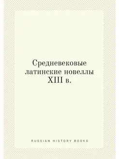 Средневековые латинские новеллы XIII в