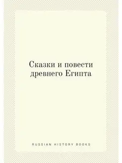 Сказки и повести древнего Египта