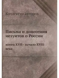 Письма и донесения иезуитов о России