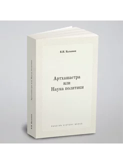 Артхашастра или Наука политики (Перевод с санскрита)