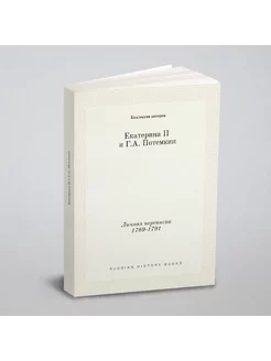 Екатерина II и Г.А. Потемкин. Личная переписка 1769-