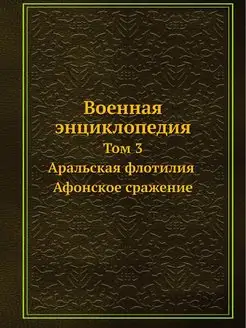 Военная энциклопедия. Том 3. Аральска