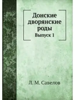 Донские дворянские роды. Выпуск 1