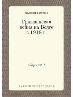 Гражданская война на Волге в 1918 г