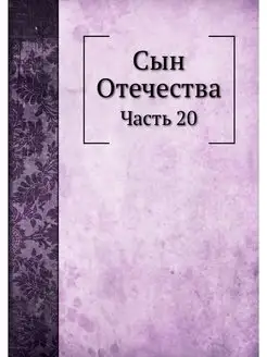 Сын Отечества. Часть 20