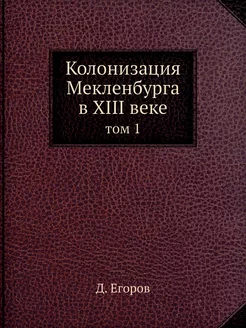 Колонизация Мекленбурга в XIII веке