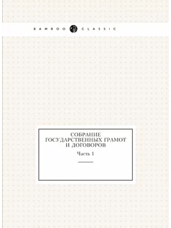 Собрание государственных грамот и дог