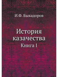 История казачества. Книга I