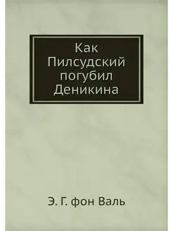 Как Пилсудский погубил Деникина