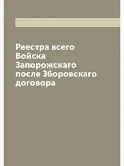 Реестра всего Войска Запорожскаго пос