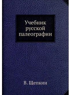 Учебник русской палеографии