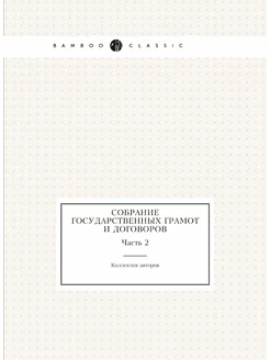 Собрание государственных грамот и дог