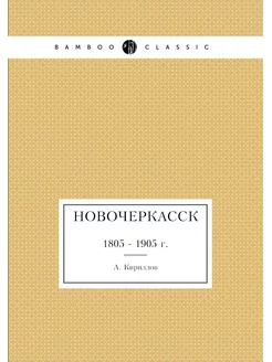 Новочеркасск. 1805 - 1905 г