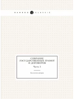 Собрание государственных грамот и дог