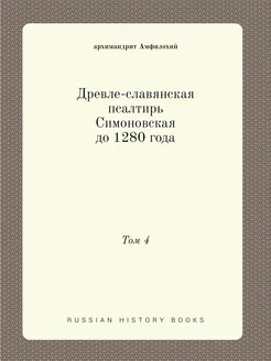 Древле-славянская псалтирь Симоновска