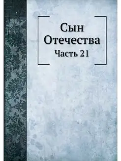 Сын Отечества. Часть 21