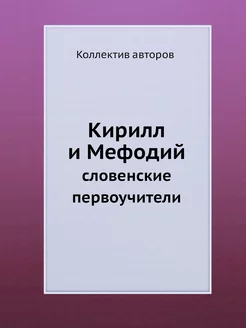 Кирилл и Мефодий. словенские первоучи