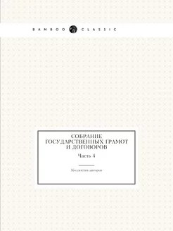 Собрание государственных грамот и дог