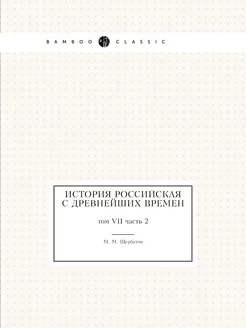 История российская с древнейших време