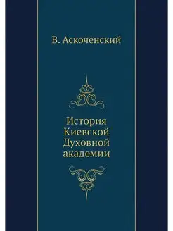 История Киевской Духовной академии