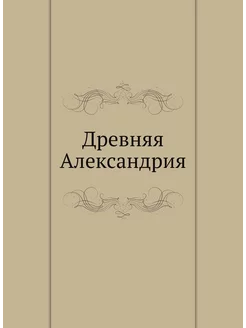 Древняя Александрия