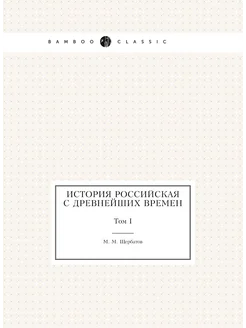 История российская с древнейших времен. Том I