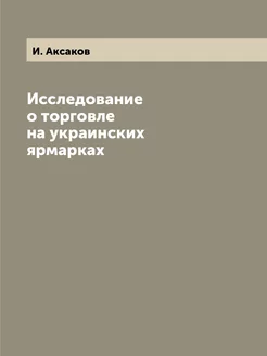 Исследование о торговле на украинских