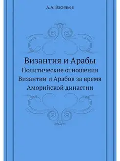 Византия и Арабы. Политические отноше