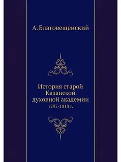 История старой Казанской духовной ака