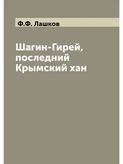 Шагин-Гирей, последний Крымский хан