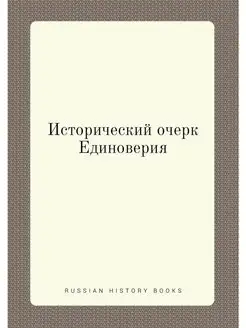 Исторический очерк Единоверия