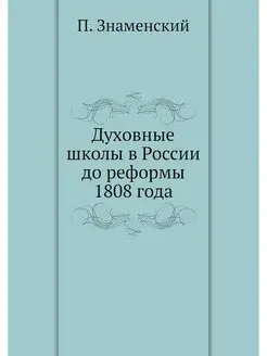 Духовные школы в России до реформы 18