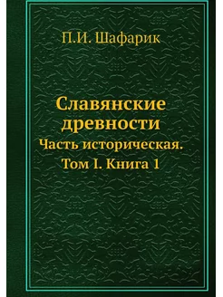 Славянские древности. Часть историчес