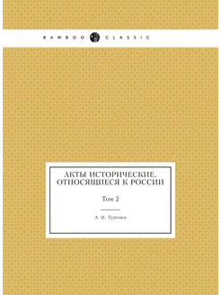 Акты исторические, относящиеся к России. Том 2