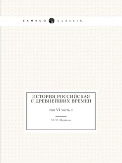 История российская с древнейших време