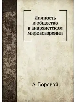 Личность и общество в анархистском ми