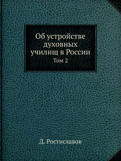 Об устройстве духовных училищ в Росси