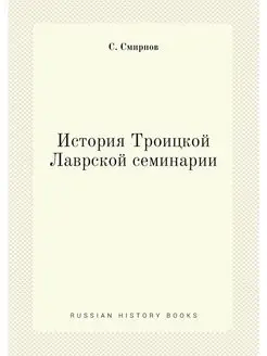 История Троицкой Лаврской семинарии