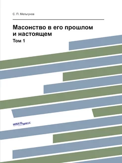 Масонство в его прошлом и настоящем