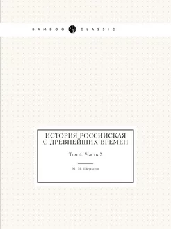 История российская с древнейших време