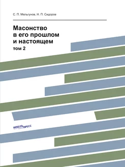 Масонство в его прошлом и настоящем