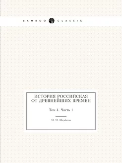 История российская от древнейших врем