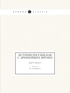 История российская с древнейших време