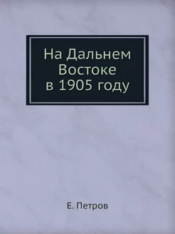 На Дальнем Востоке в 1905 году