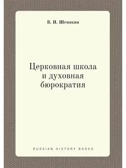 Церковная школа и духовная бюрократия