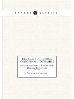 Беседы на Первое соборное послание. с