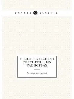 Беседы о седьми спасительных таинствах