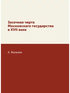 Засечная черта Московскаго государств