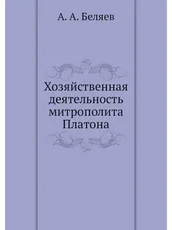 Хозяйственная деятельность митрополит