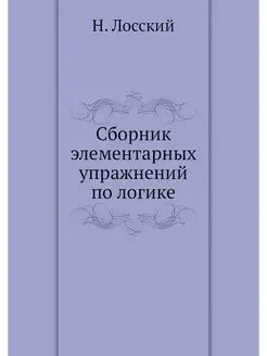 Сборник элементарных упражнений по ло